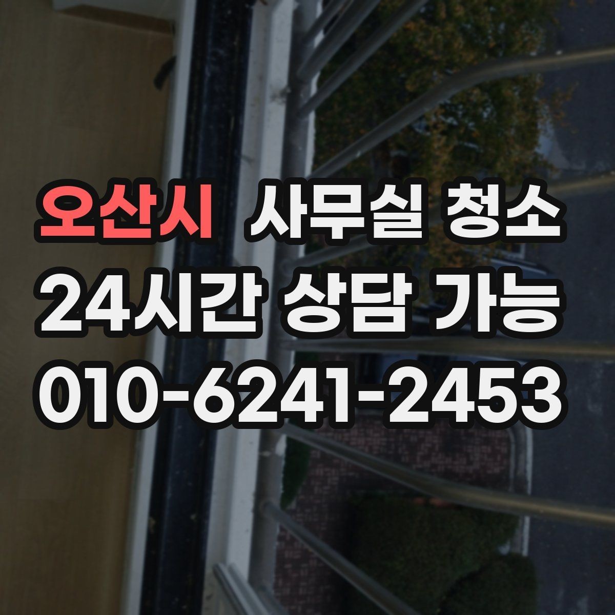 오산시 사무실 청소 예약 전 비교하면 좋은 기준