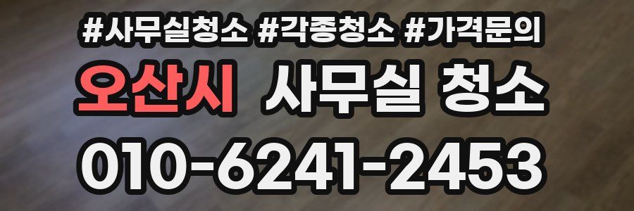 오산시 사무실 청소