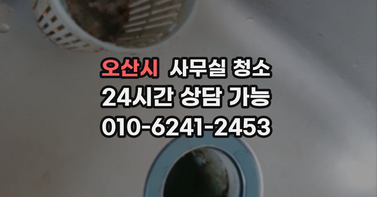 오산시 사무실 청소
