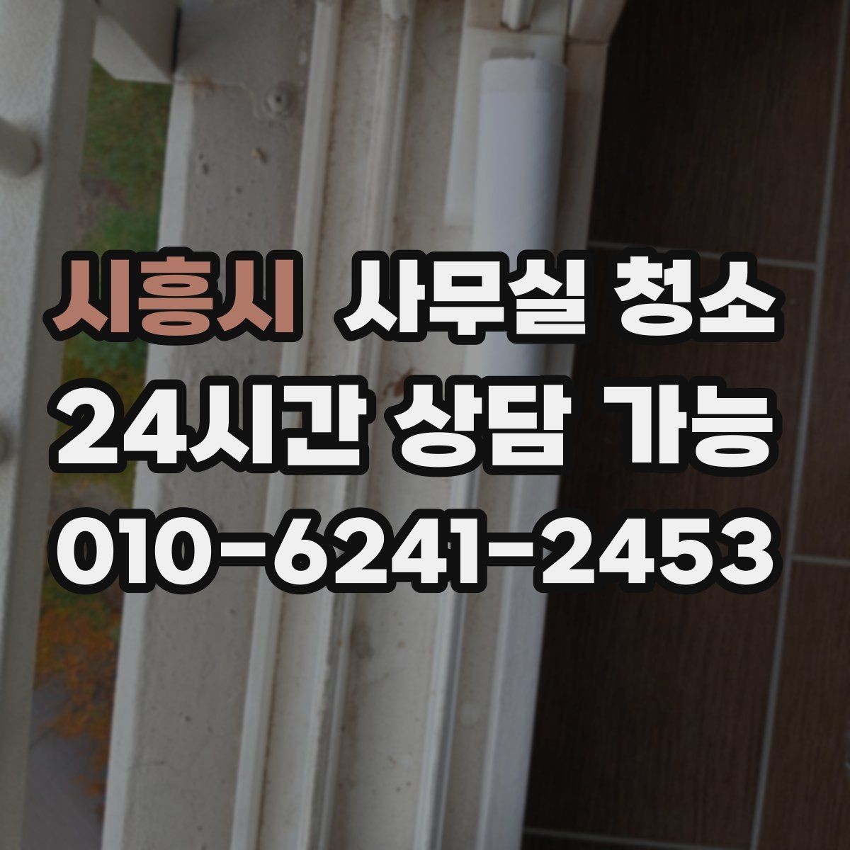 시흥시 사무실 청소 진행 과정에서 확인할 작업 방식