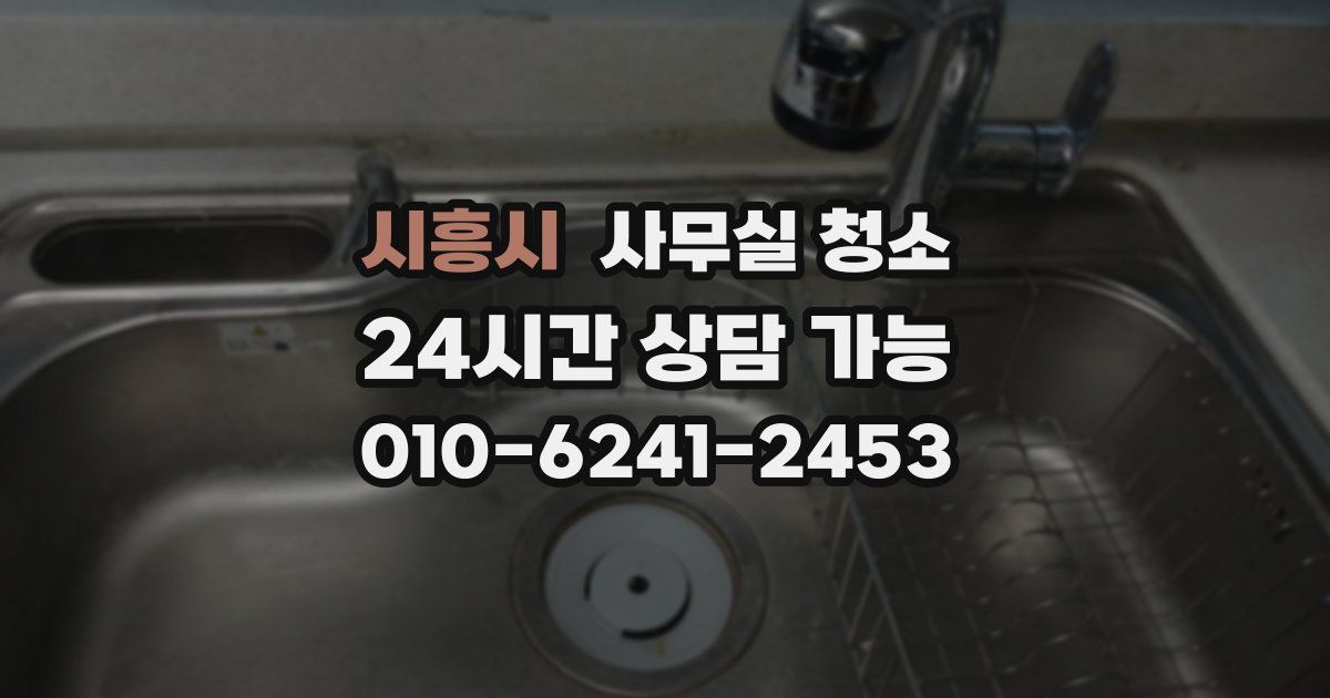 시흥시 사무실 청소