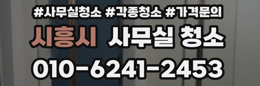 시흥시 사무실 청소