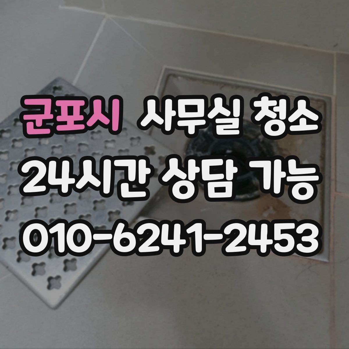 군포시 사무실 청소 서비스 이용 전 알아두면 좋은 정보