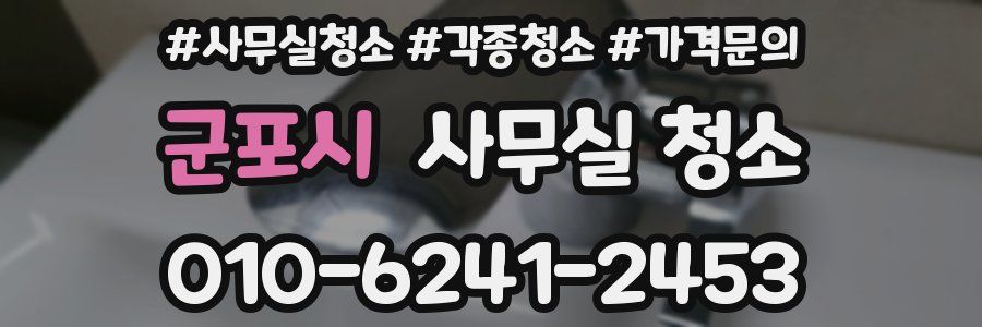 군포시 사무실 청소