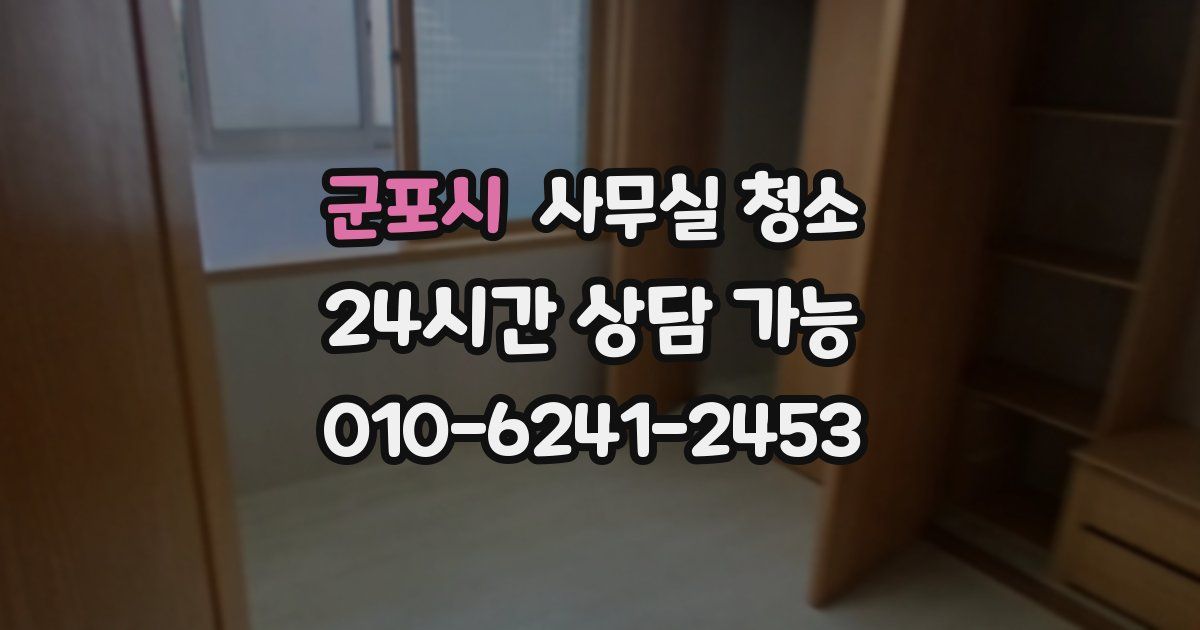 군포시 사무실 청소