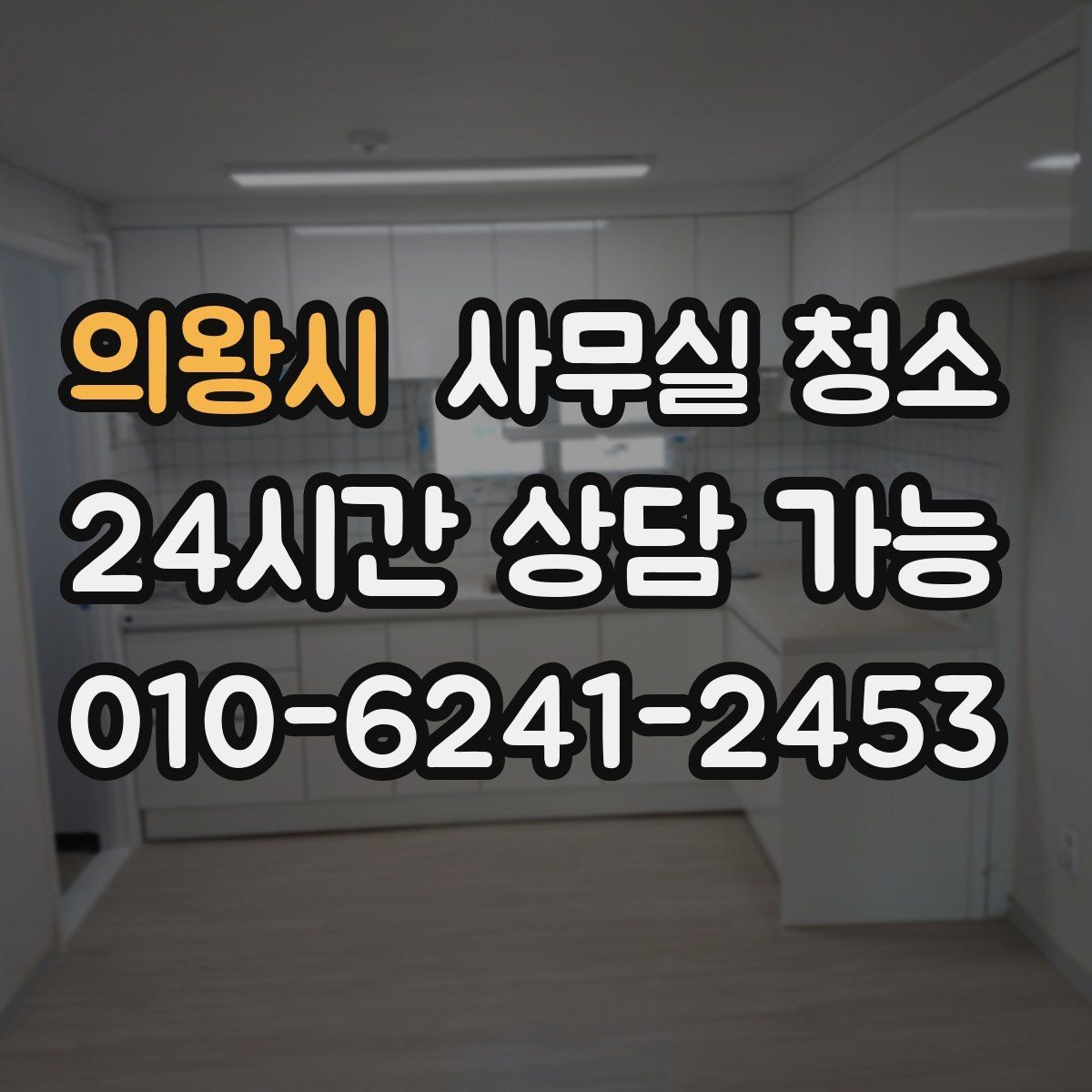 의왕시 사무실 청소 비용은 무엇으로 달라질까