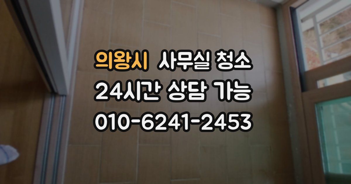 의왕시 사무실 청소