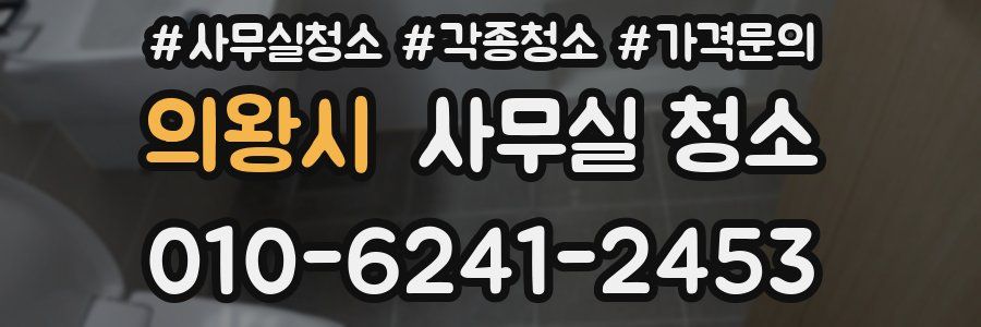 의왕시 사무실 청소