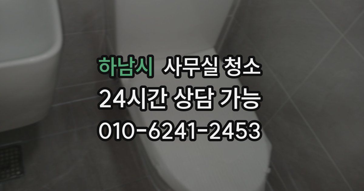 하남시 사무실 청소