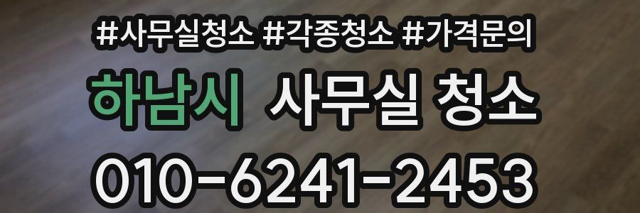 하남시 사무실 청소