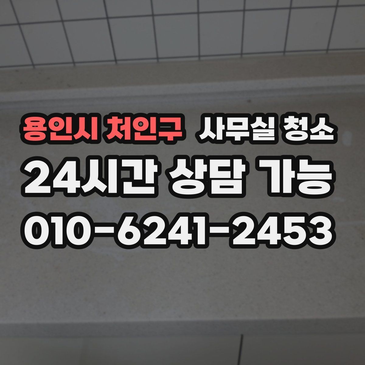 용인시 처인구 사무실 청소 주기를 정할 때 고려할 요소