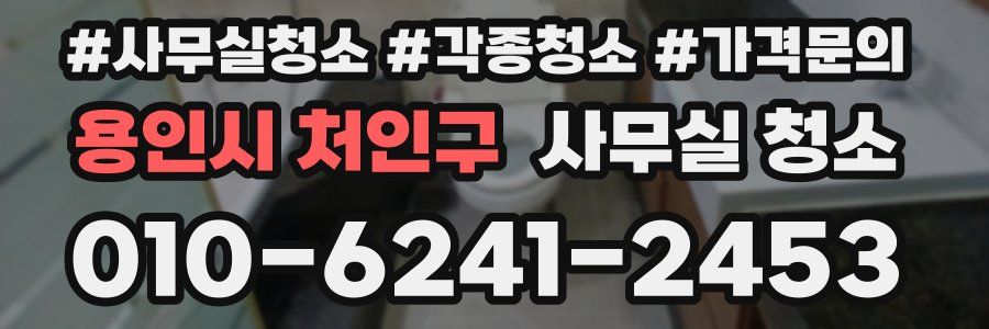 용인시 처인구 사무실 청소