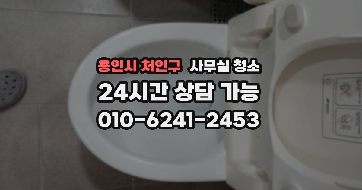 용인시 처인구 사무실 청소