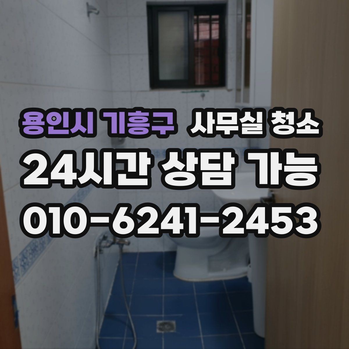 용인시 기흥구 사무실 청소 후 냄새와 먼지 관리 방법