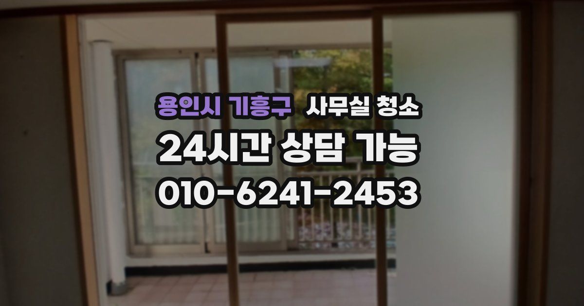 용인시 기흥구 사무실 청소