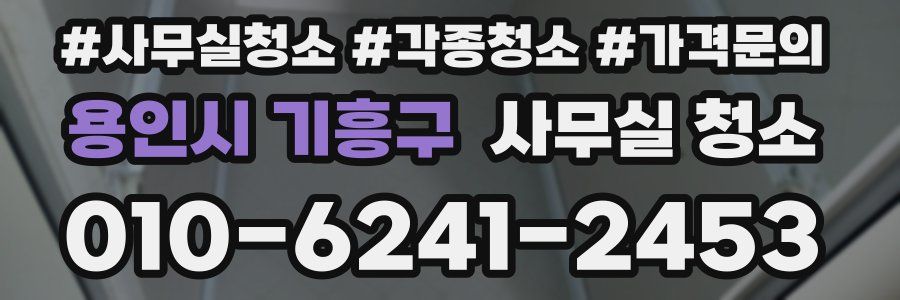 용인시 기흥구 사무실 청소