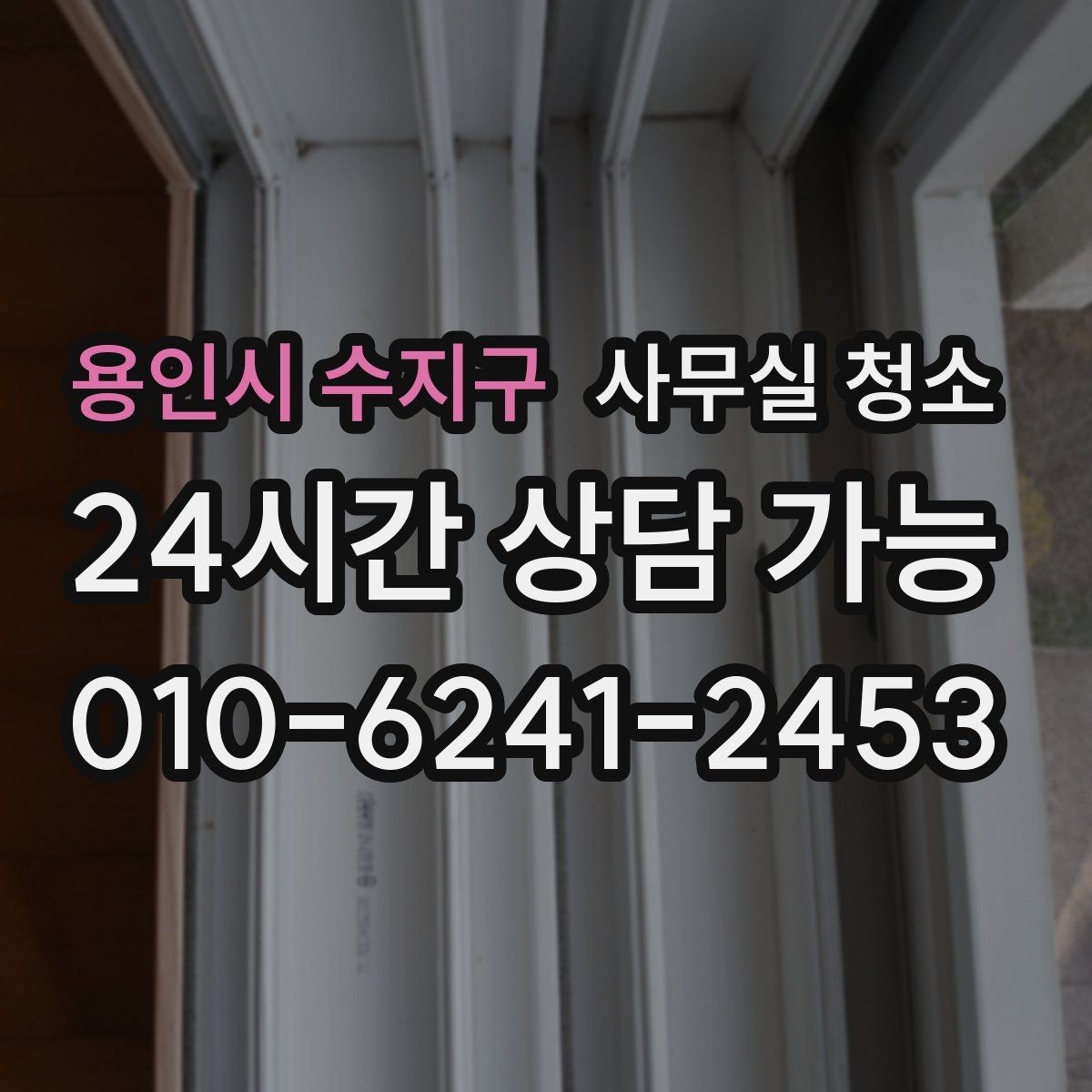 용인시 수지구 사무실 청소 문의 전 비교해야 할 기준