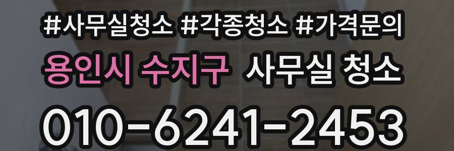 용인시 수지구 사무실 청소
