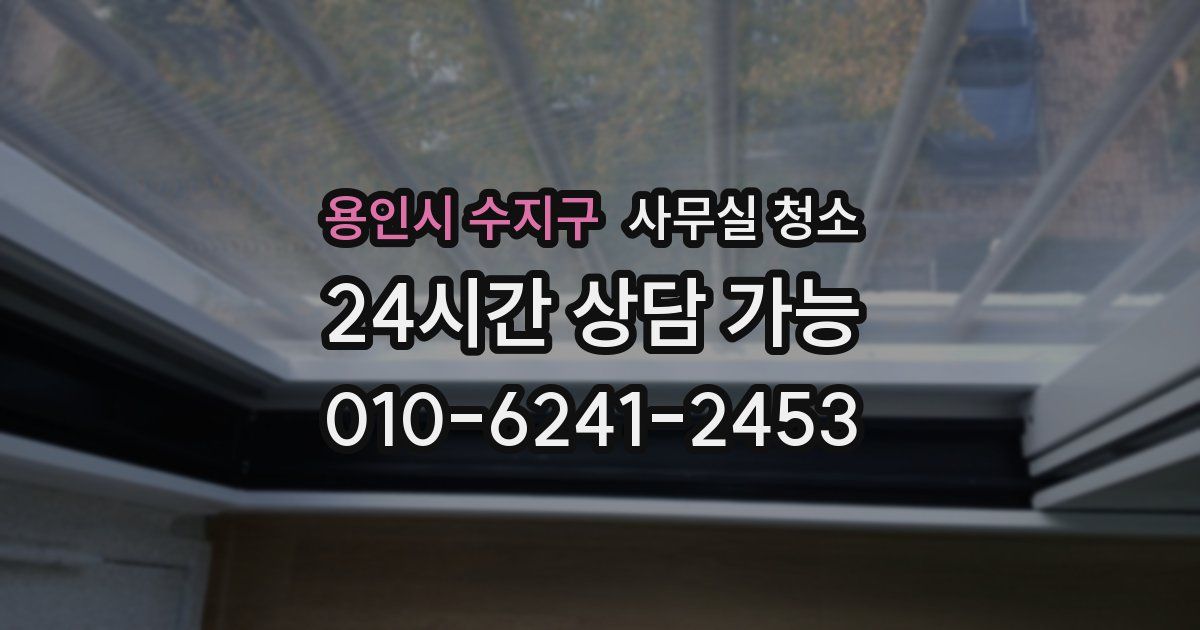 용인시 수지구 사무실 청소