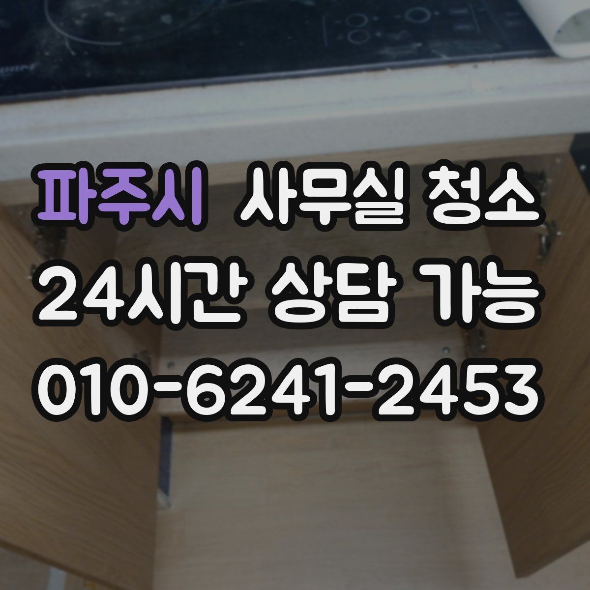 파주시 사무실 청소 비용 문의 전 정리해야 할 사항