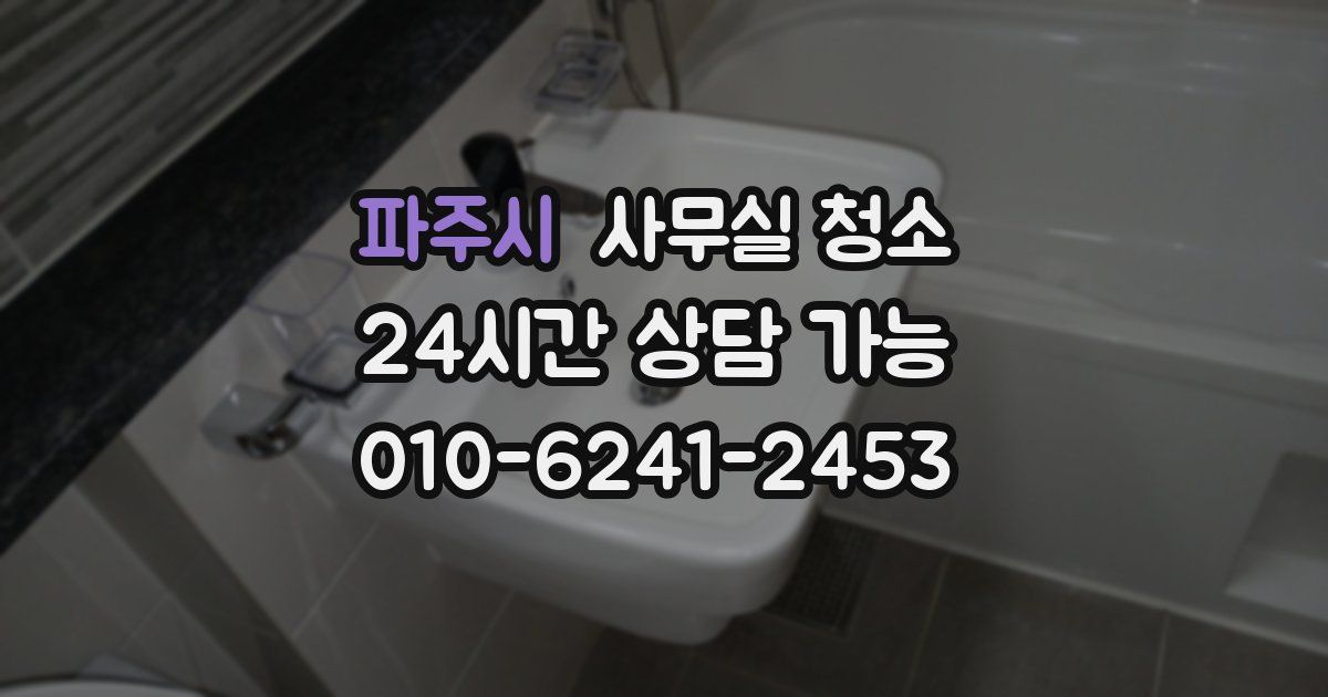 파주시 사무실 청소