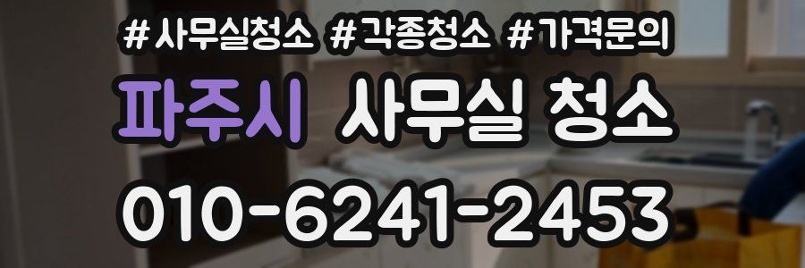 파주시 사무실 청소