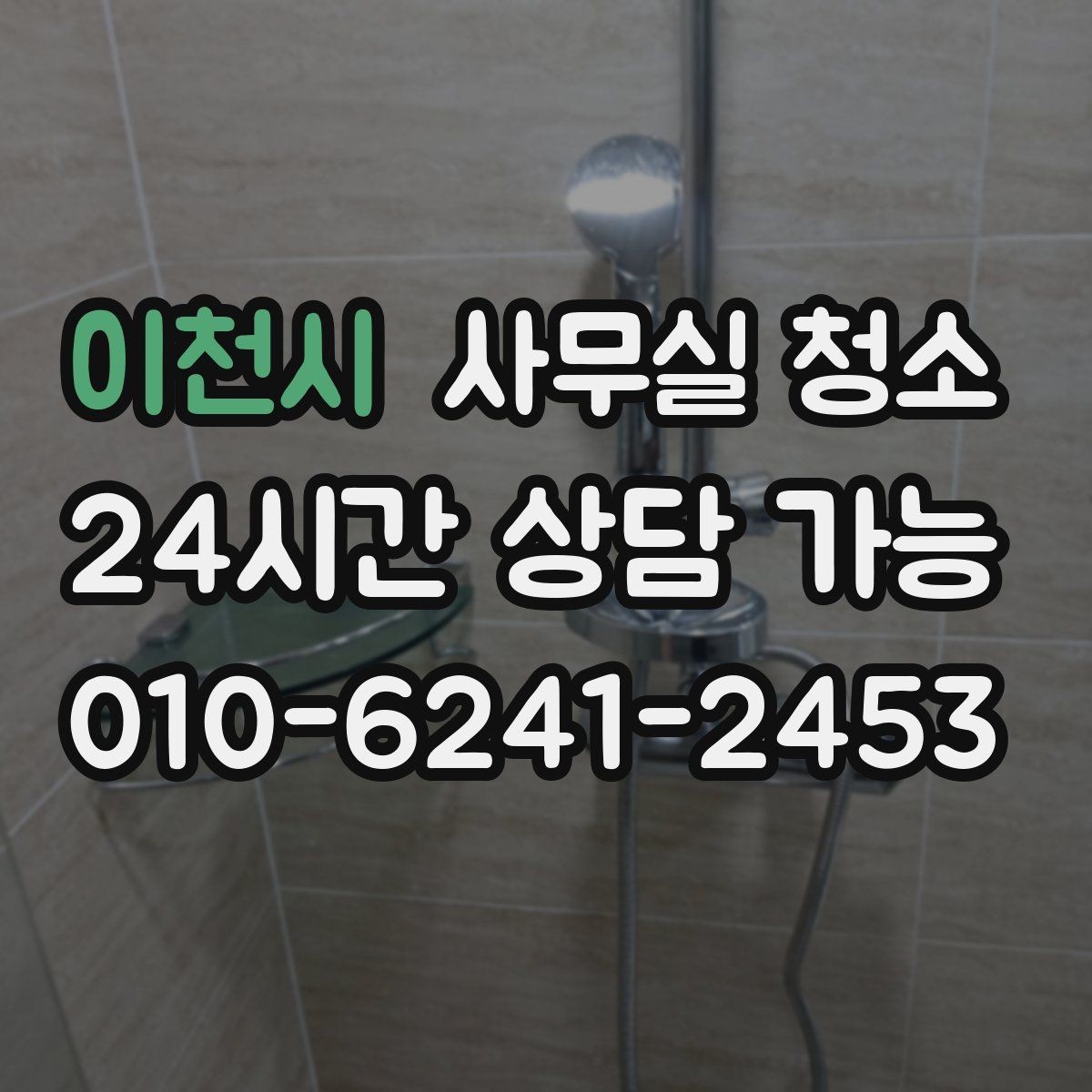 이천시 사무실 청소 비용과 서비스 범위의 균형