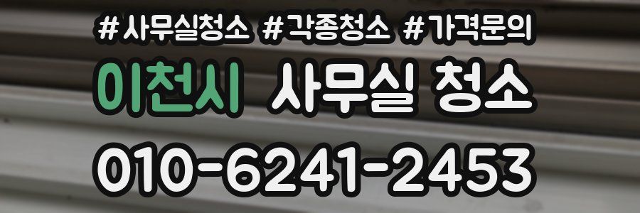 이천시 사무실 청소