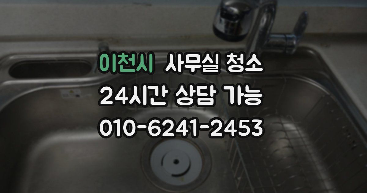 이천시 사무실 청소