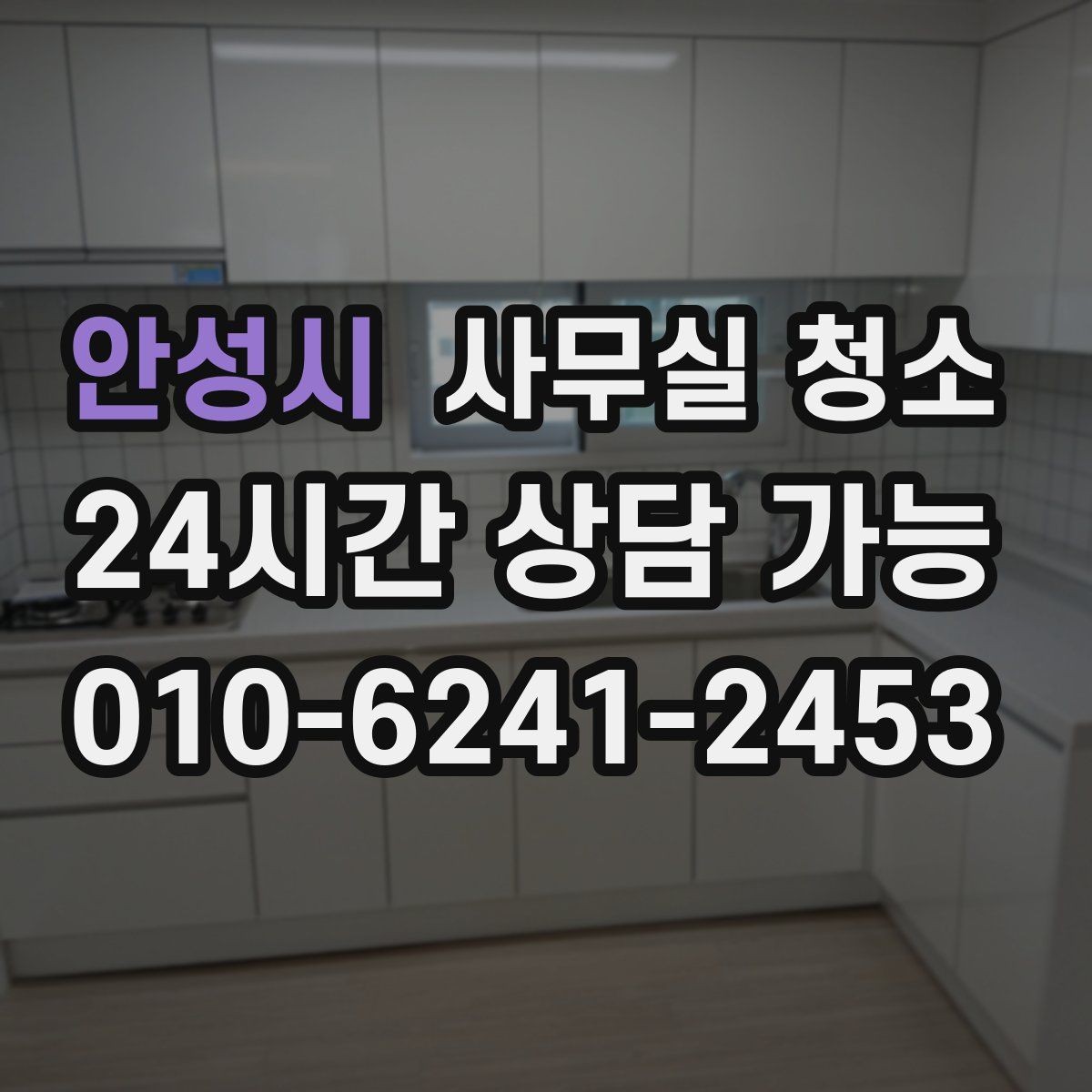안성시 사무실 청소 서비스를 선택하는 현실적인 방법
