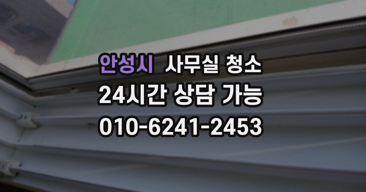 안성시 사무실 청소