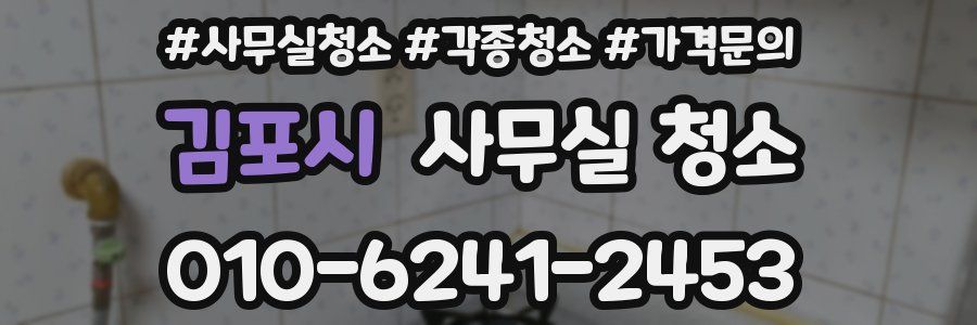 김포시 사무실 청소