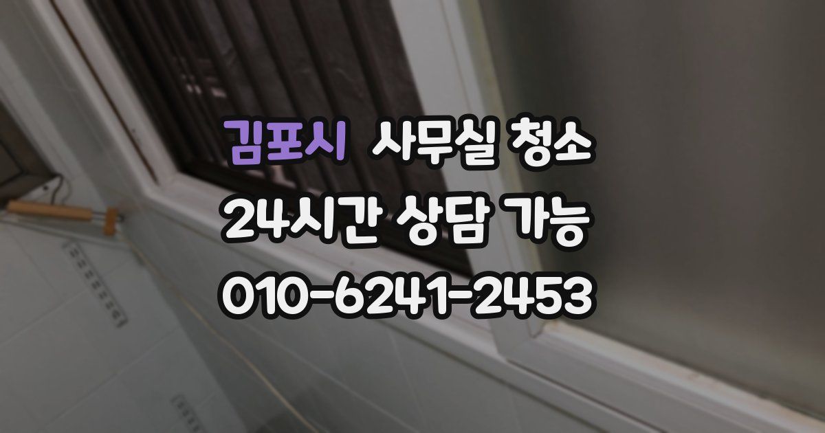 김포시 사무실 청소