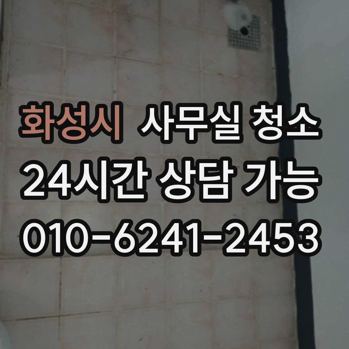 화성시 사무실 청소 의뢰 전 내부 협의가 필요한 사항