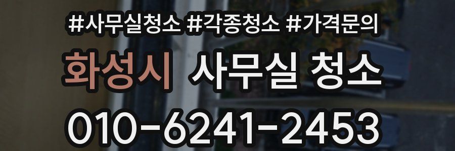 화성시 사무실 청소