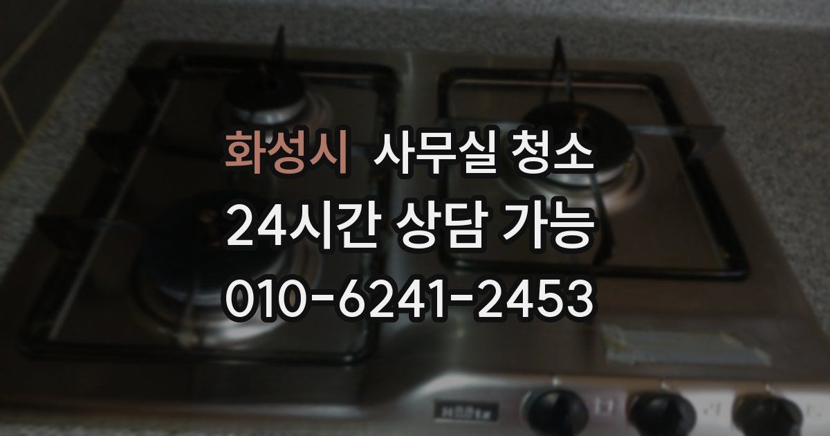 화성시 사무실 청소