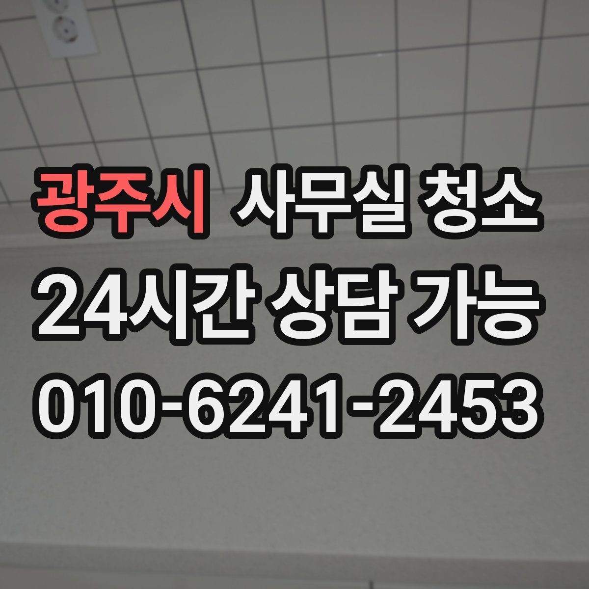 광주시 사무실 청소 업체 상담 시 물어볼 질문