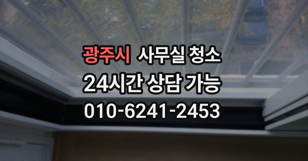 광주시 사무실 청소