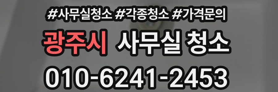 광주시 사무실 청소