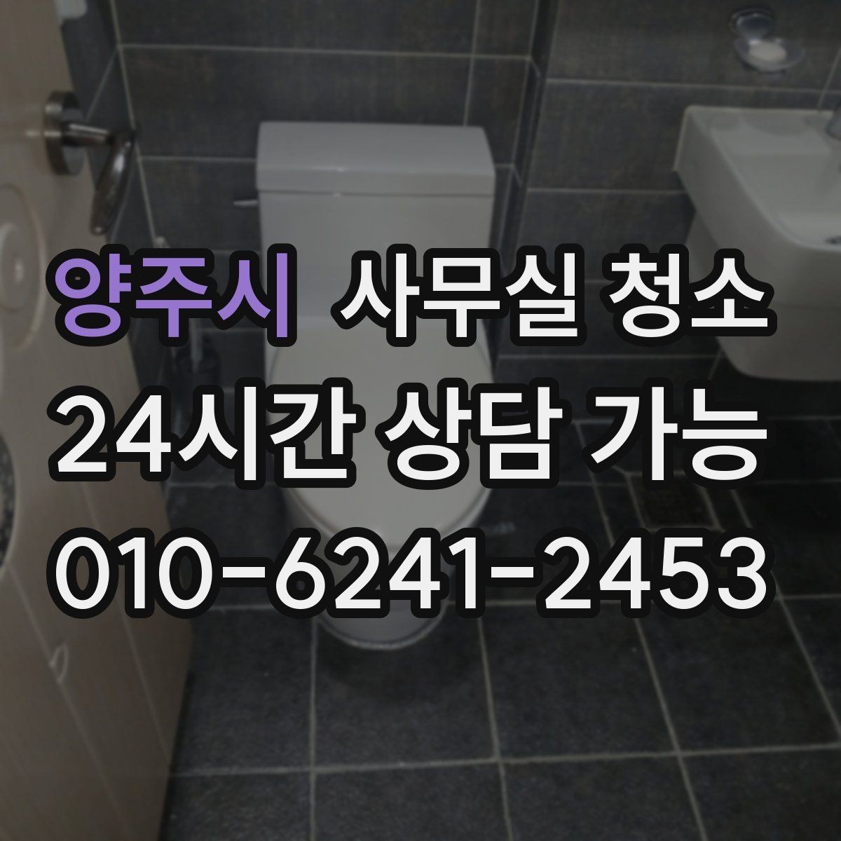 양주시 사무실 청소 현장 방문 시 체크할 내용
