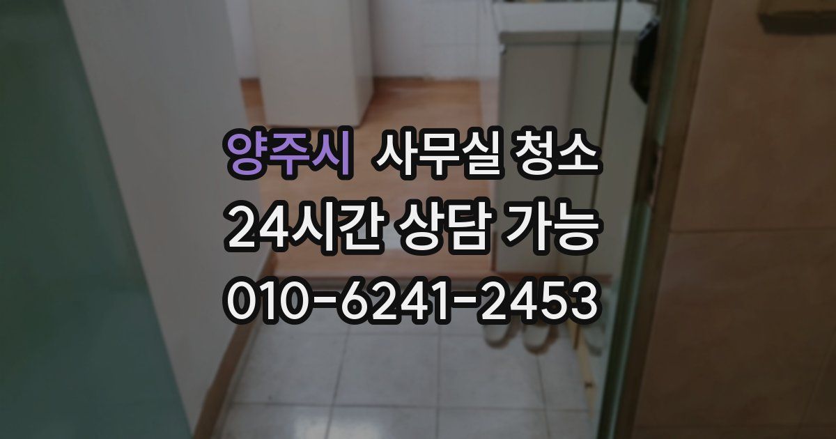 양주시 사무실 청소