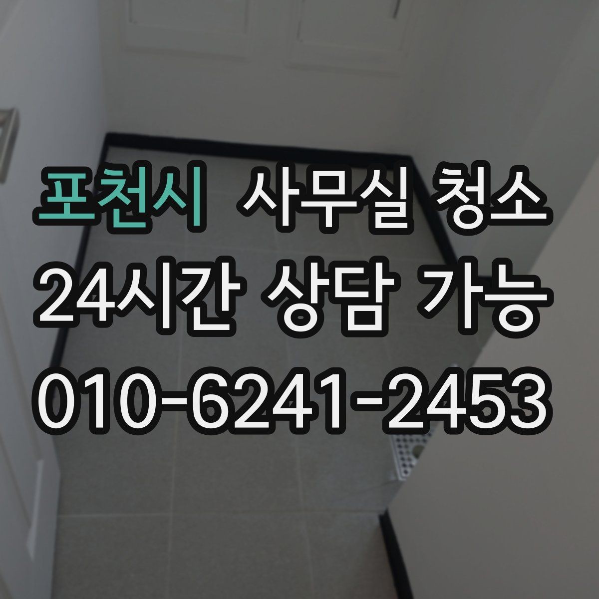 포천시 사무실 청소 전날 준비하면 좋은 실무 팁