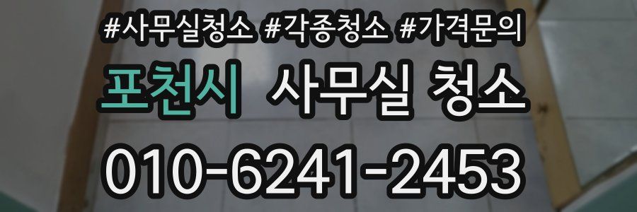 포천시 사무실 청소