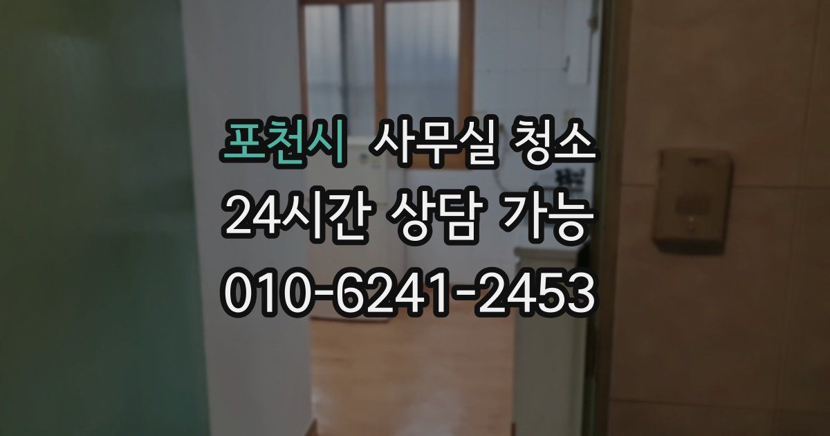 포천시 사무실 청소