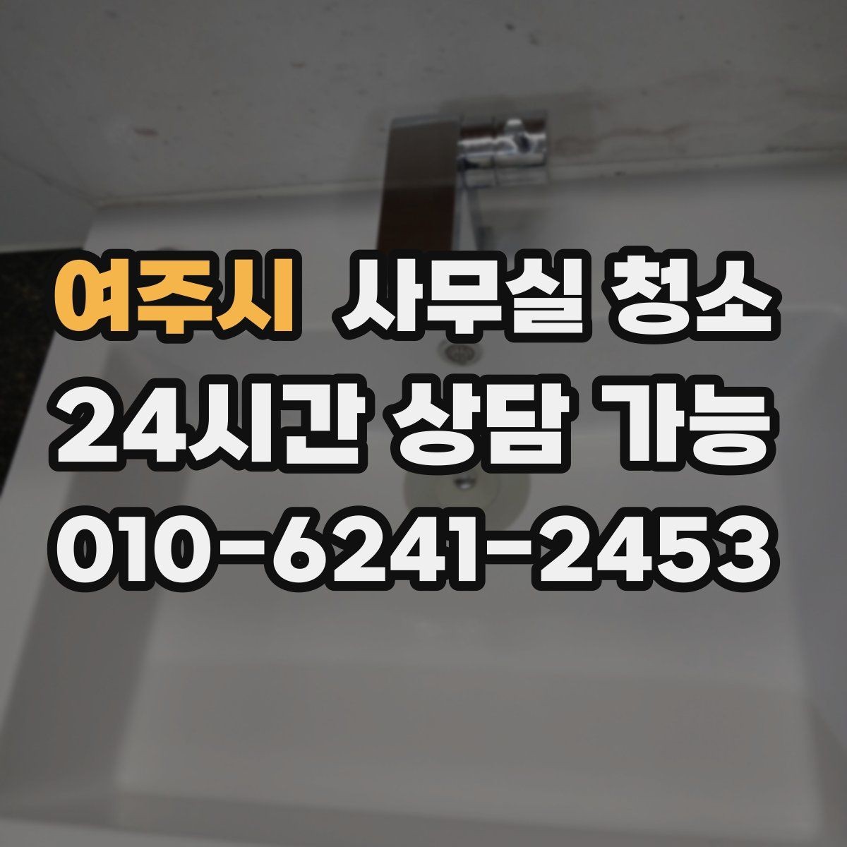 여주시 사무실 청소 업체 선정 시 현장 확인이 필요한 이유