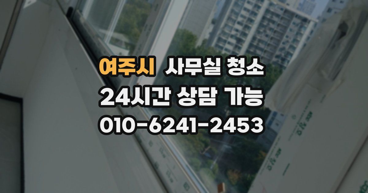 여주시 사무실 청소