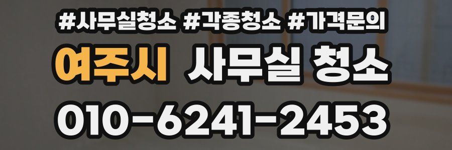 여주시 사무실 청소