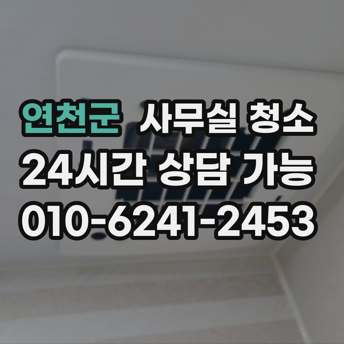 연천군 사무실 청소 대상 공간별 관리 포인트