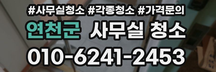 연천군 사무실 청소