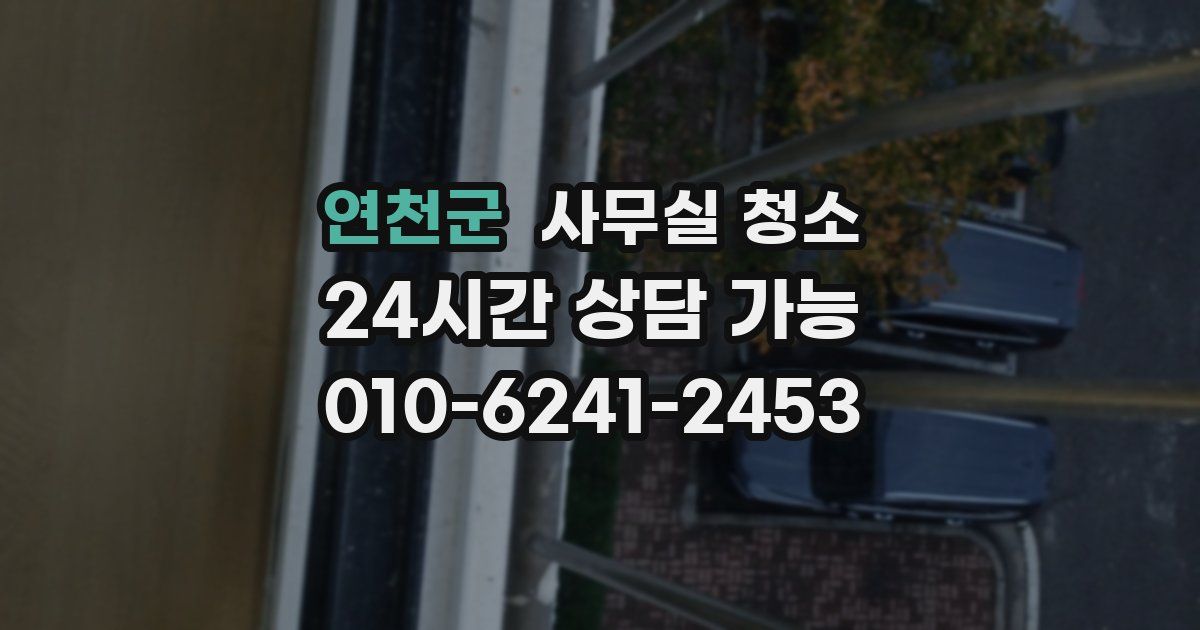 연천군 사무실 청소